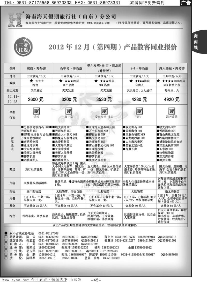 45p海天假期—海南专线