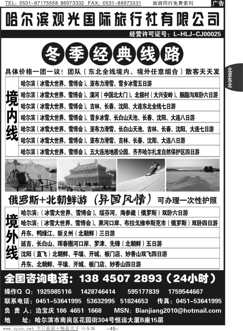 45p哈尔滨观光国旅总社—东北专线