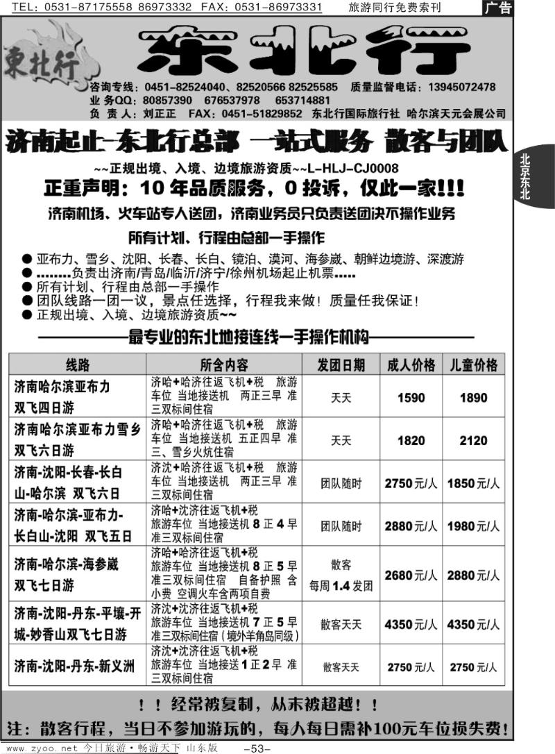 53p东北行国际旅行社