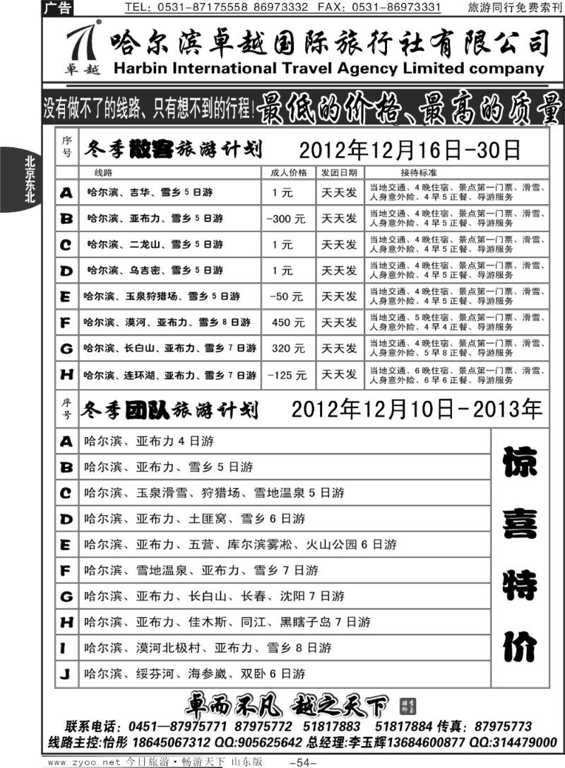 54p哈尔滨卓越旅行社