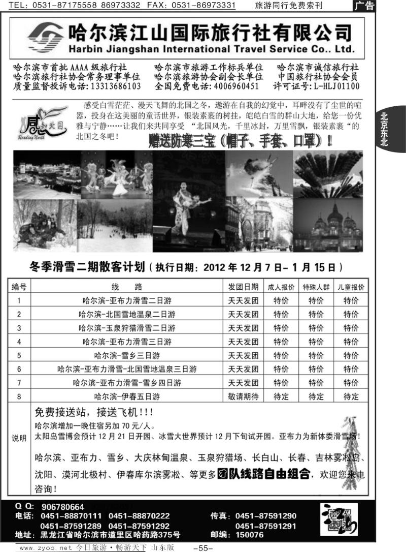 55p哈尔滨江山国际旅行社有限公司