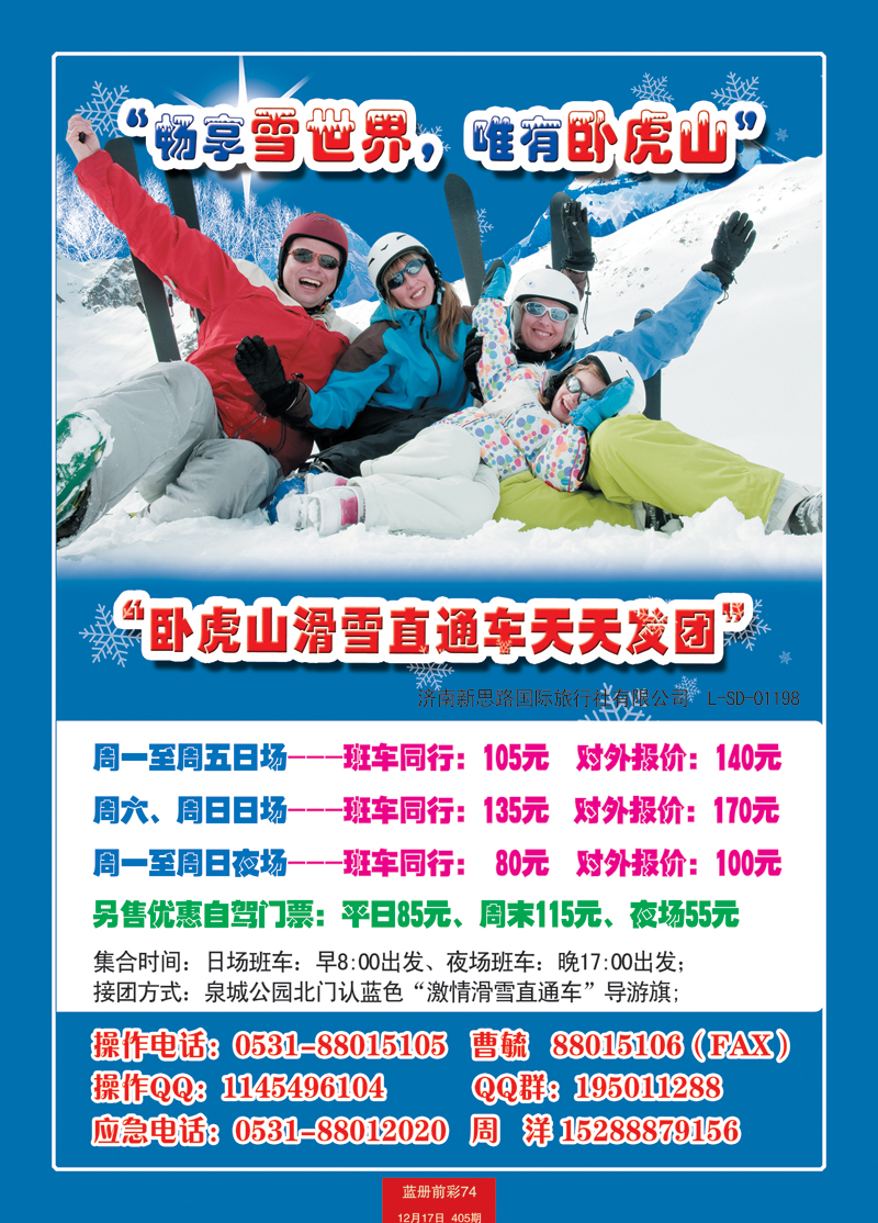 蓝册前彩74卧虎山滑雪