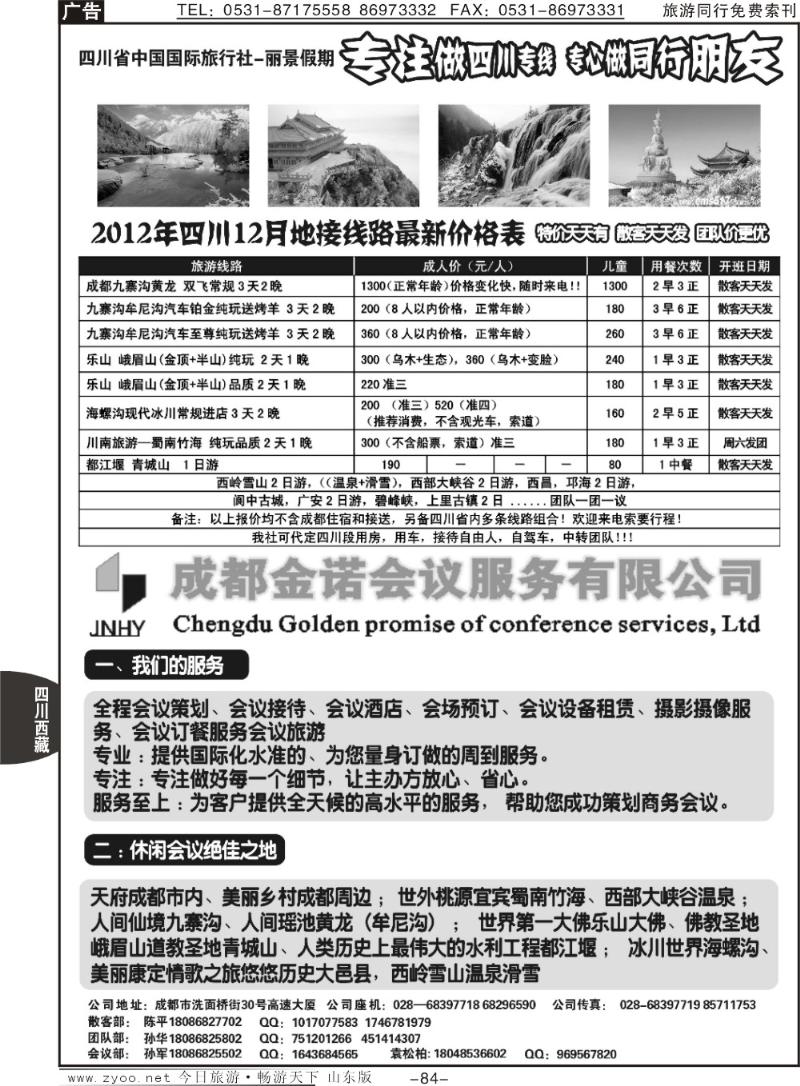 84p四川省中国国际旅行社--丽景假期-四川专线