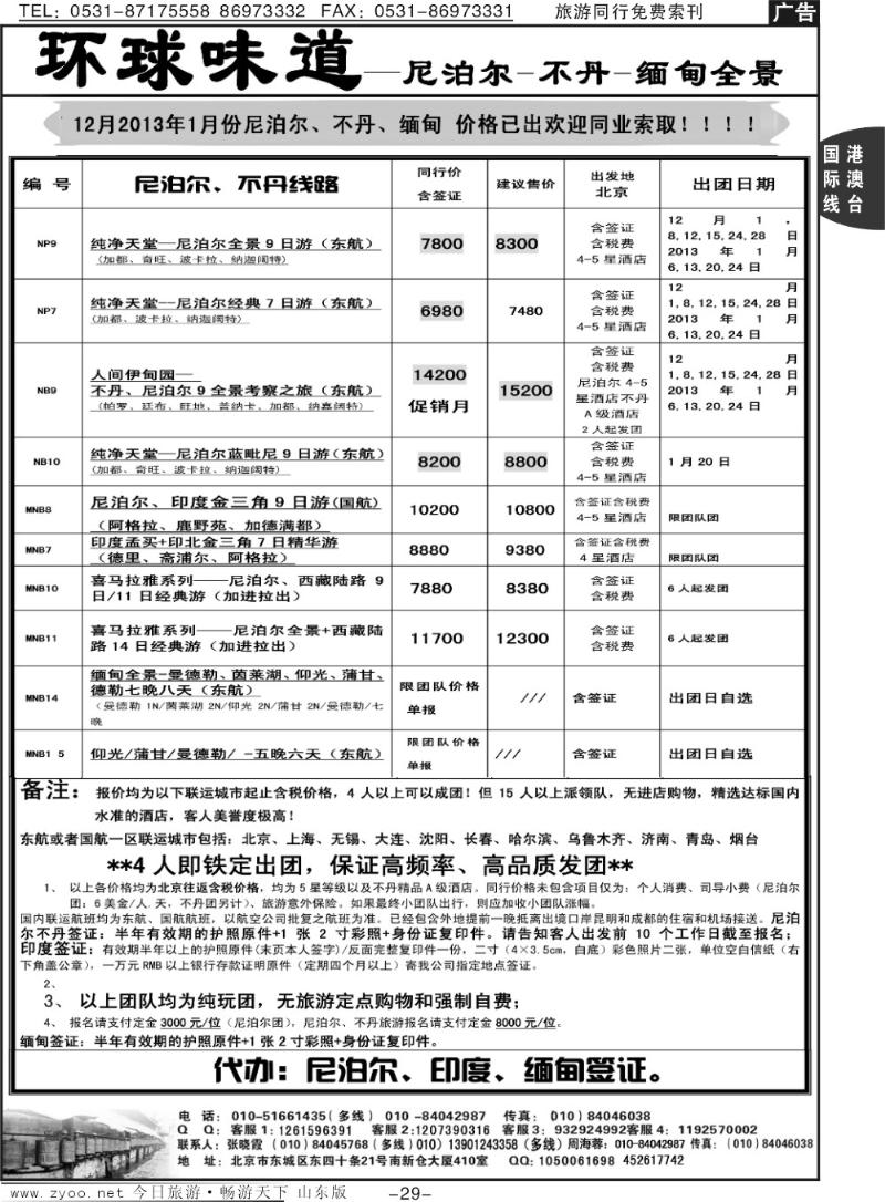 29p环球味道：尼泊尔、不丹