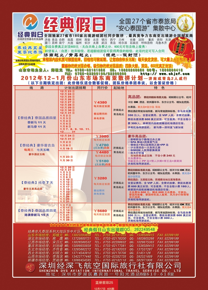蓝册前彩25期济南版经典假日--东南亚全国集散中心