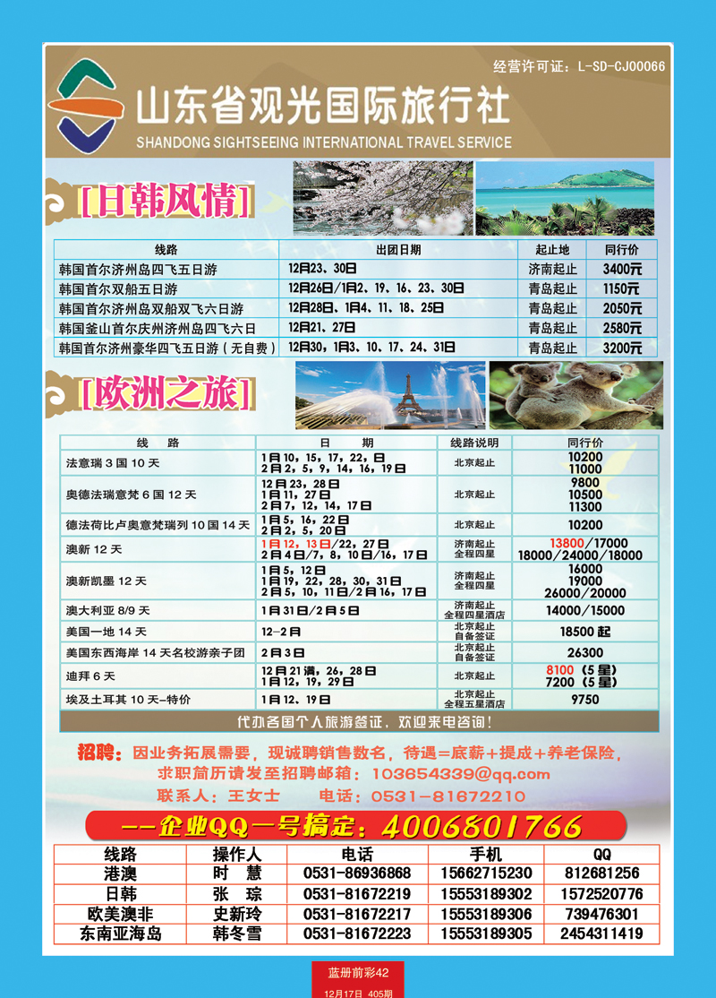 蓝册前彩42山东观光国旅—日韩欧洲