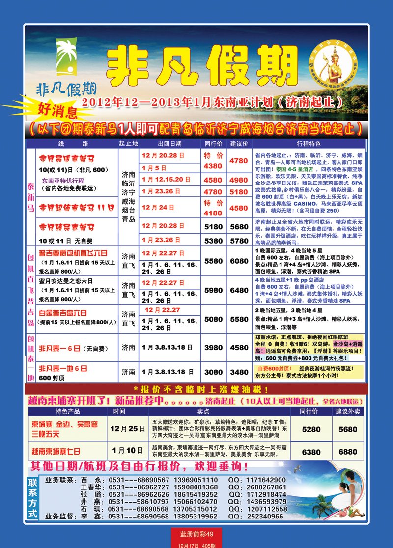 蓝册前彩49非凡假期-泰国