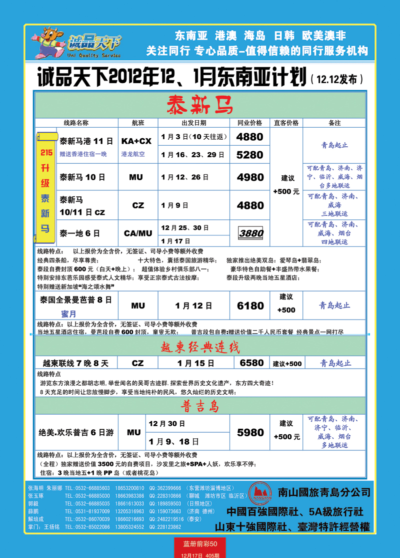 蓝册前彩50山东南山国旅青岛分公司-诚品天下东南亚1