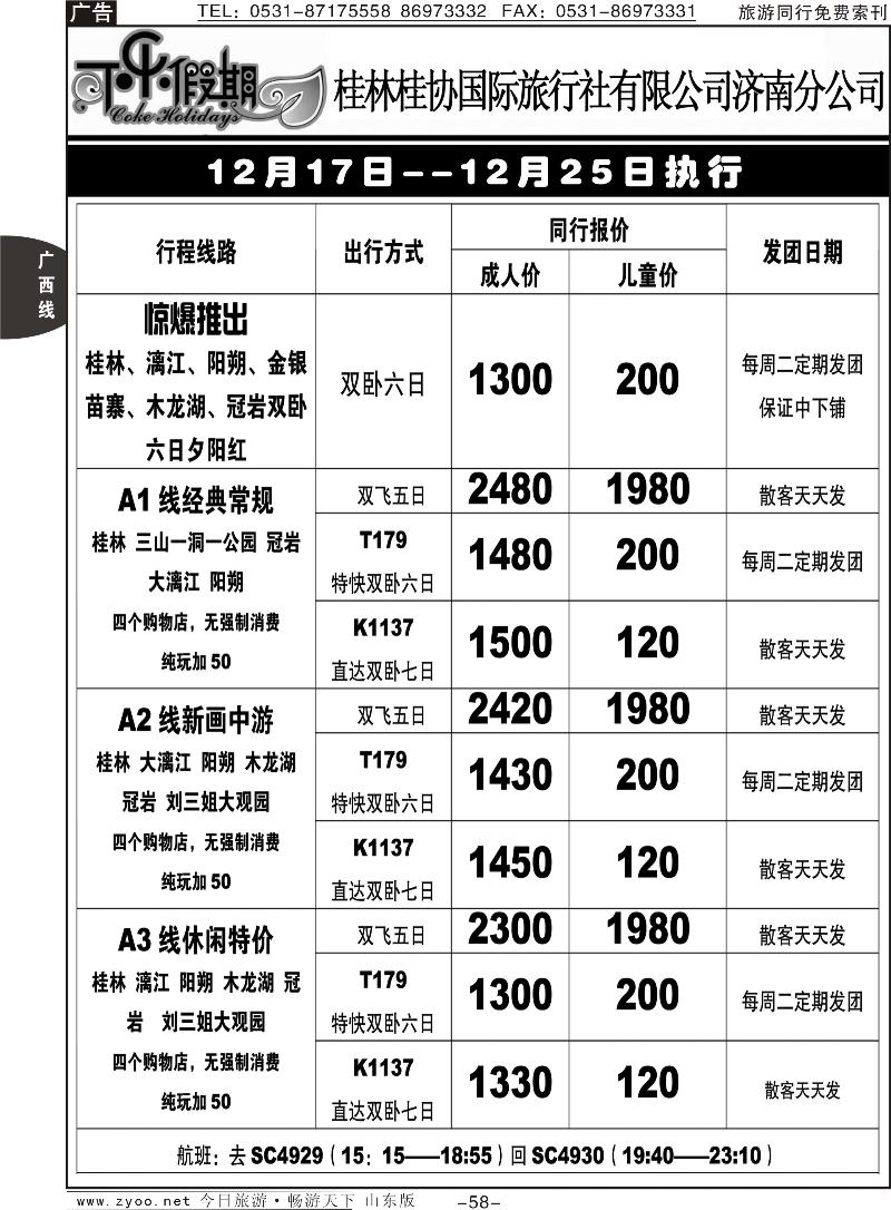 58p可乐假期-桂林桂协国际旅行社