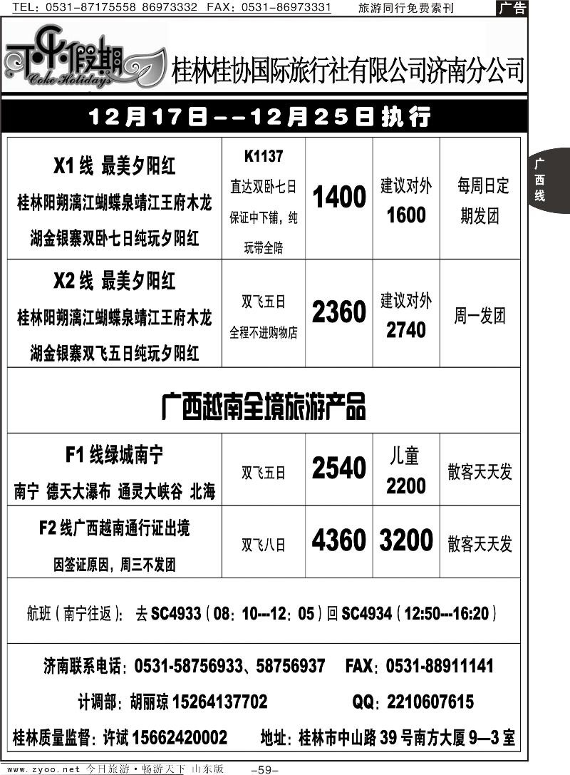 59p可乐假期-桂林桂协国际旅行社