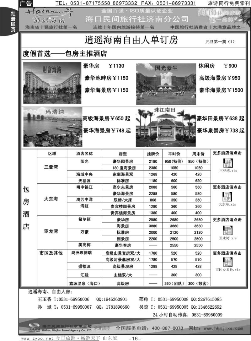 红册扉页16p海口民间假日—自由人单订房