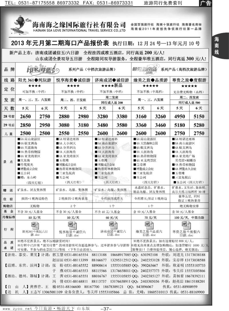 37p海之缘假期—海南专线