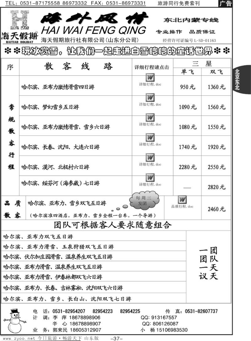 37p海外风情—东北专线