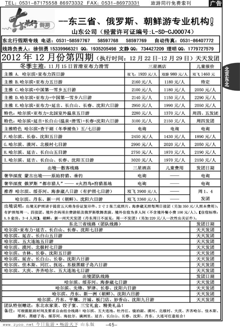 45p东北行假期