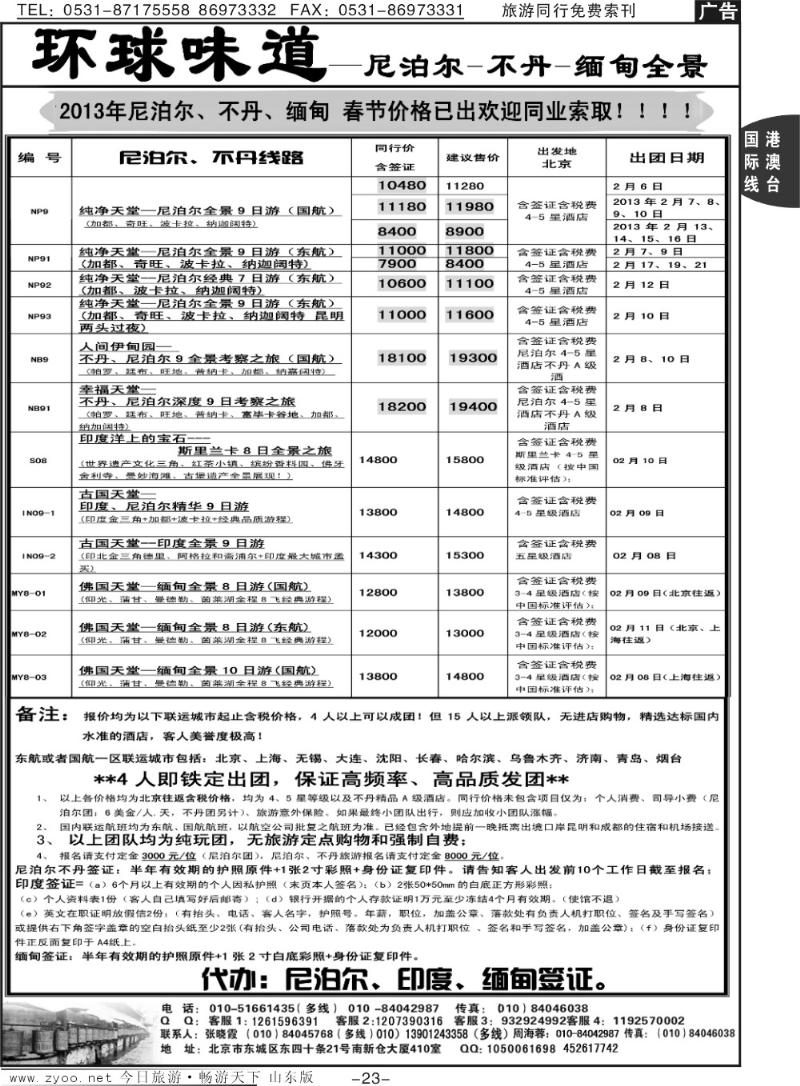 23p环球味道：尼泊尔、不丹