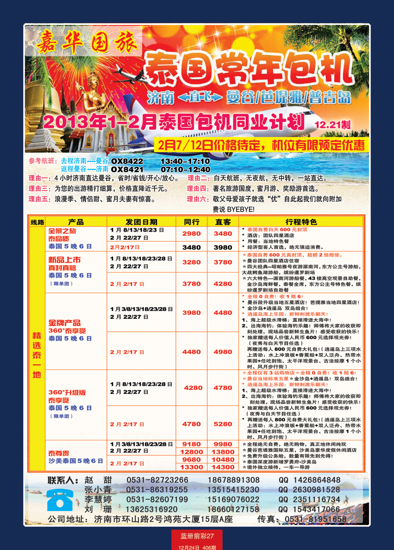 蓝册前彩27嘉华国旅---包机新