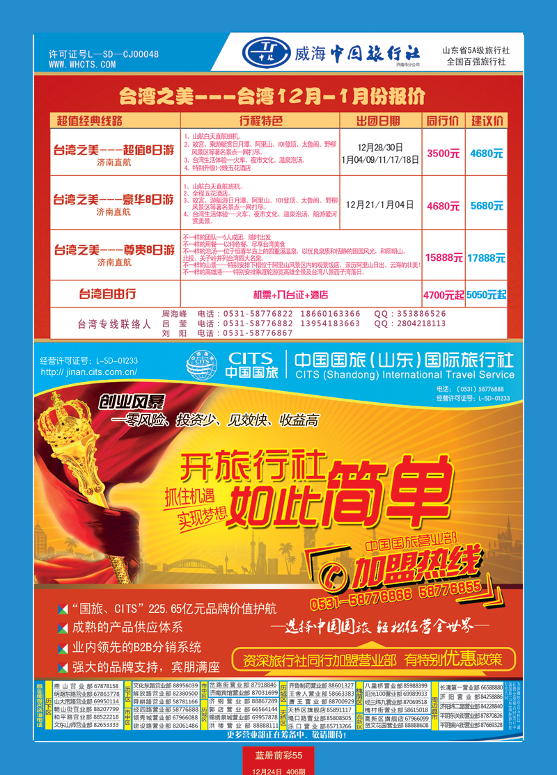 蓝册前彩55中国国旅（山东）国际旅行社有限公司1
