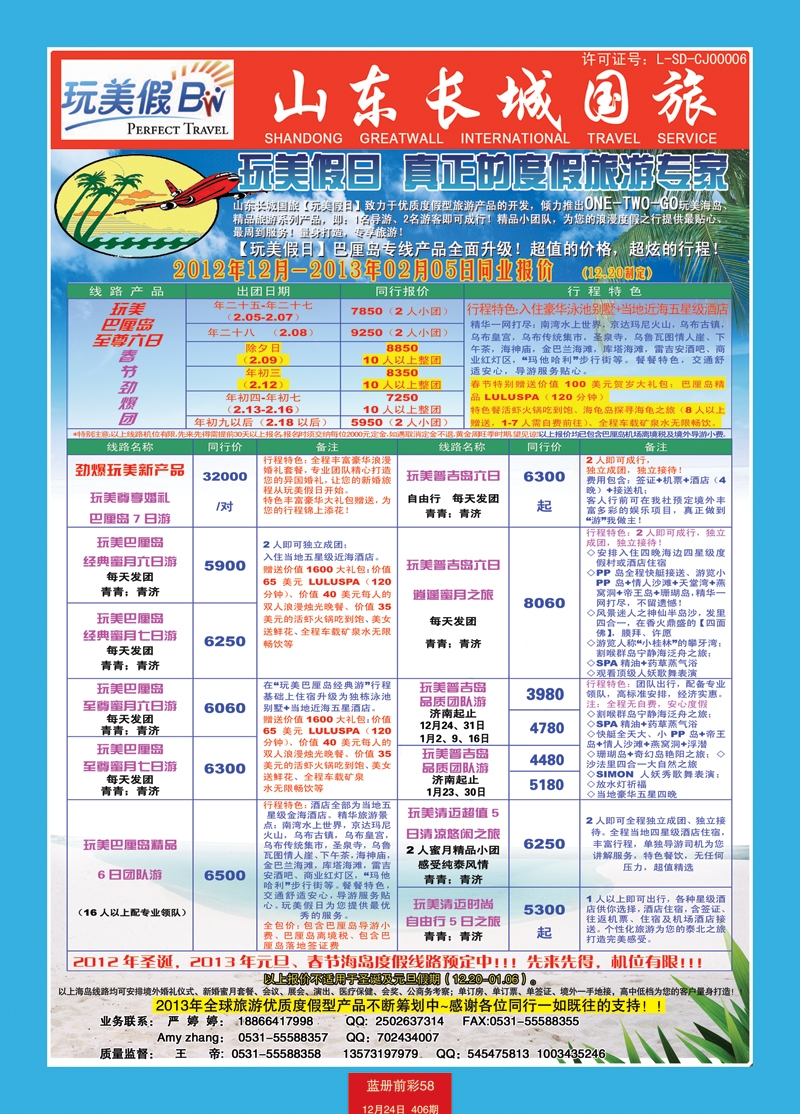 蓝册前彩58玩美假日——山东长城国旅1