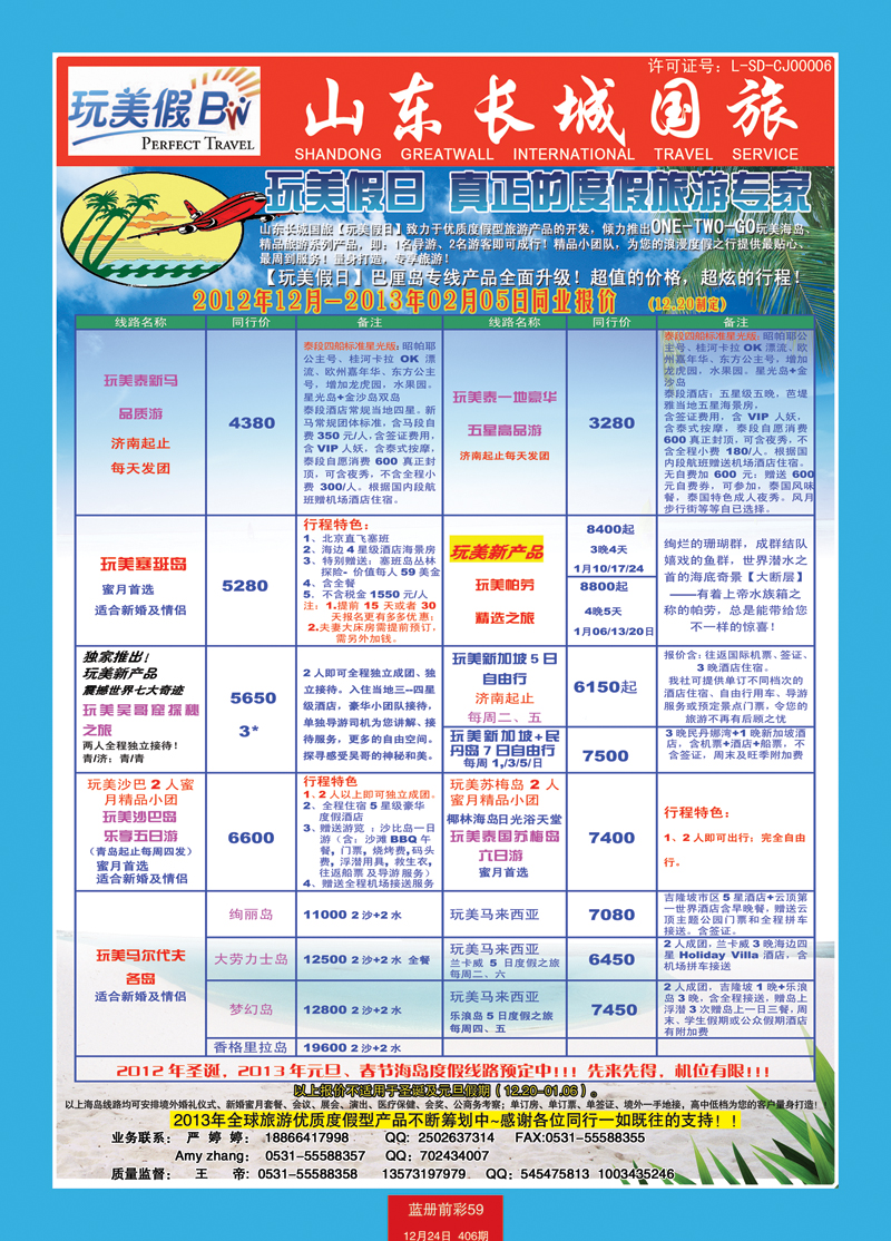 蓝册前彩59玩美假日——山东长城国旅2