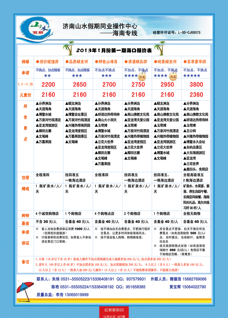 红册前彩22山水假期海南专线1