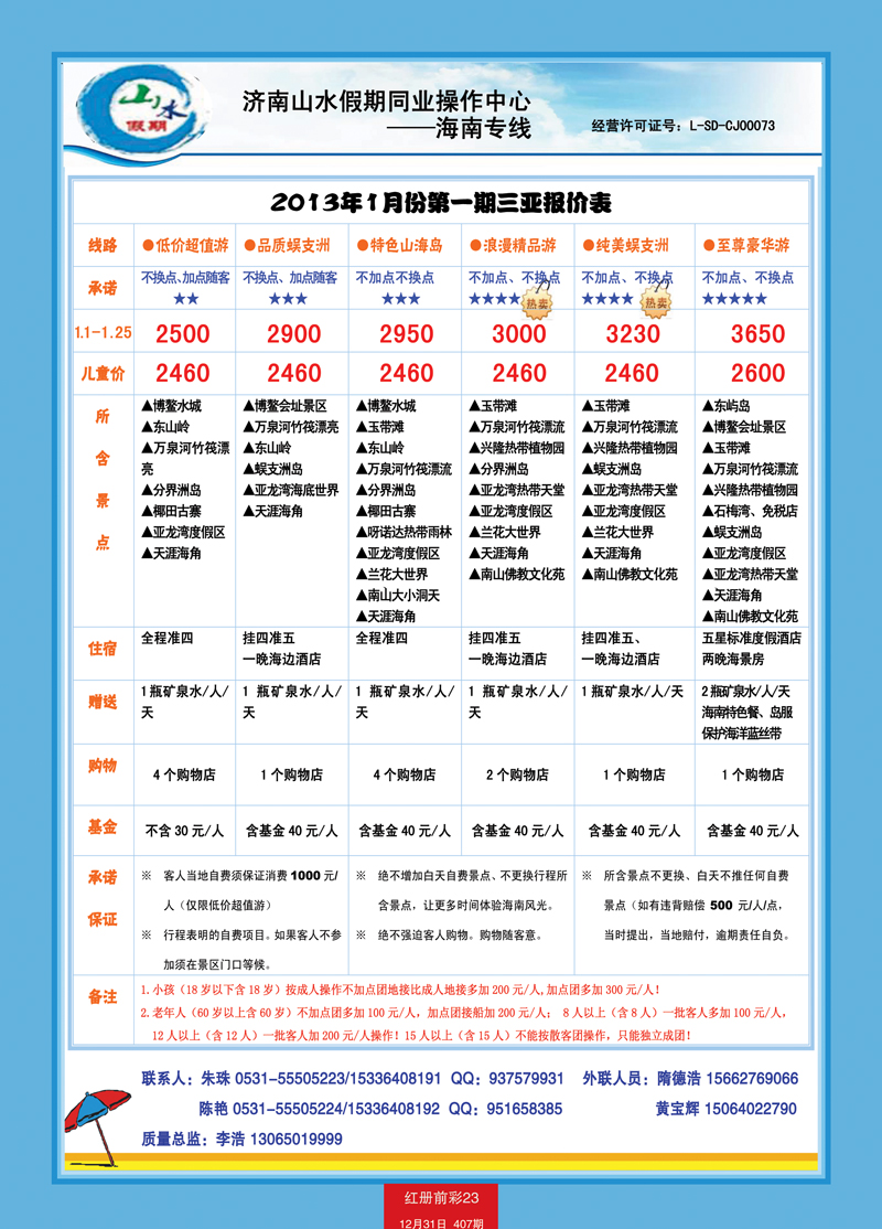 红册前彩23山水假期海南专线2