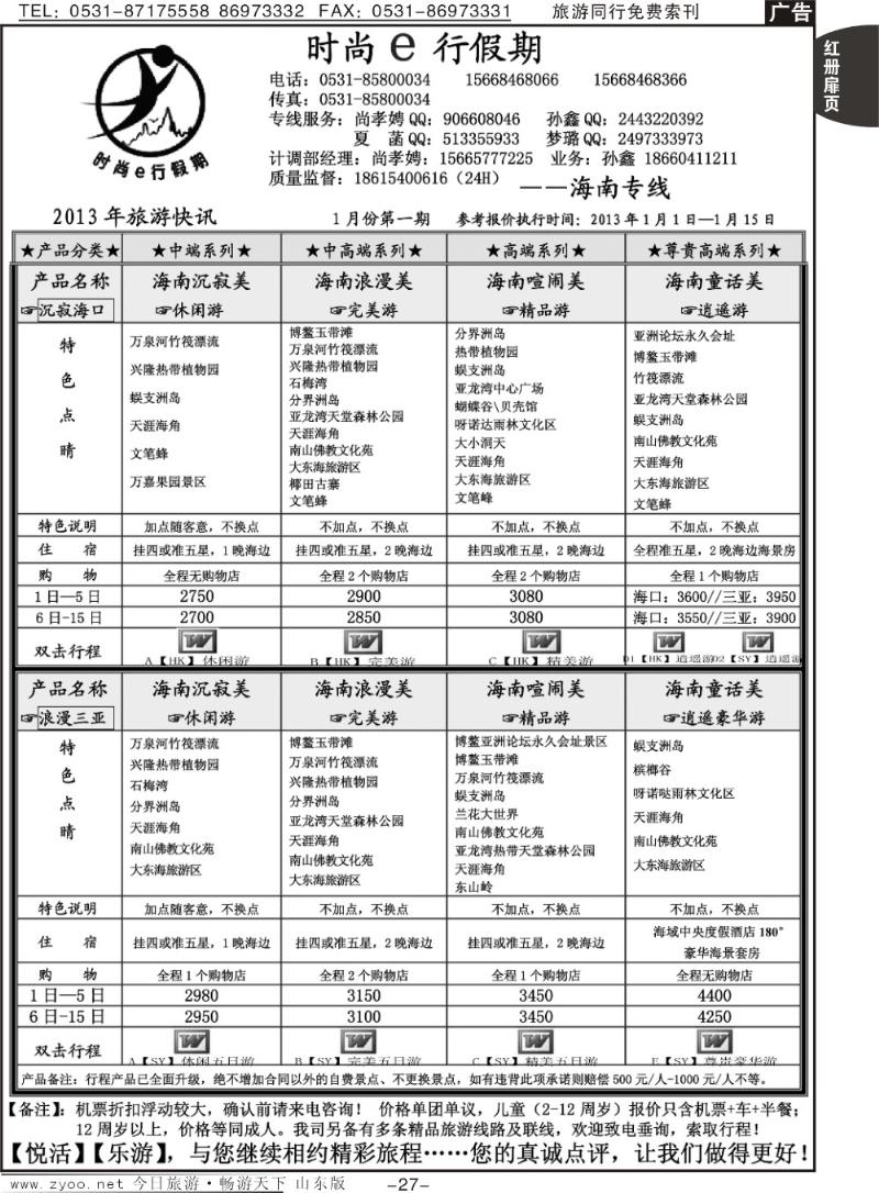 红册扉页27p时尚e行假期—海南专线