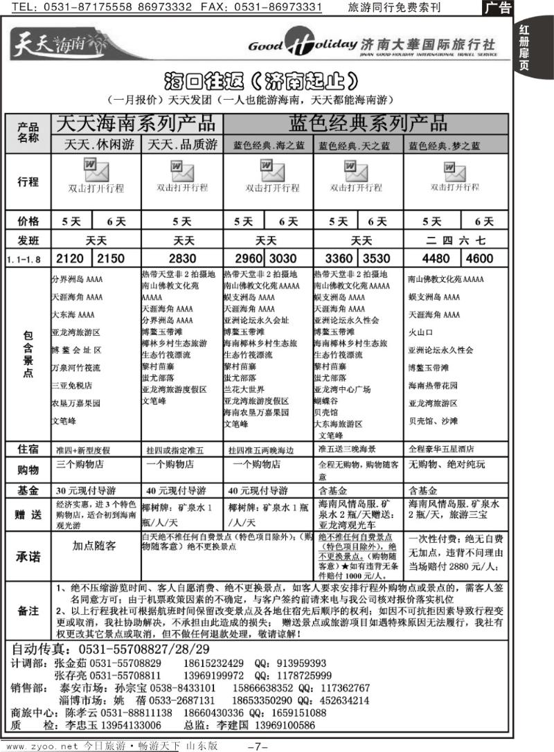 红册扉页7p济南大华国际旅行社—海口专线