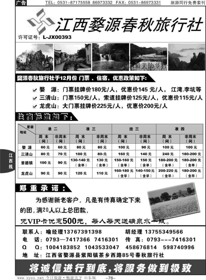 76p江西婺源春秋旅行社