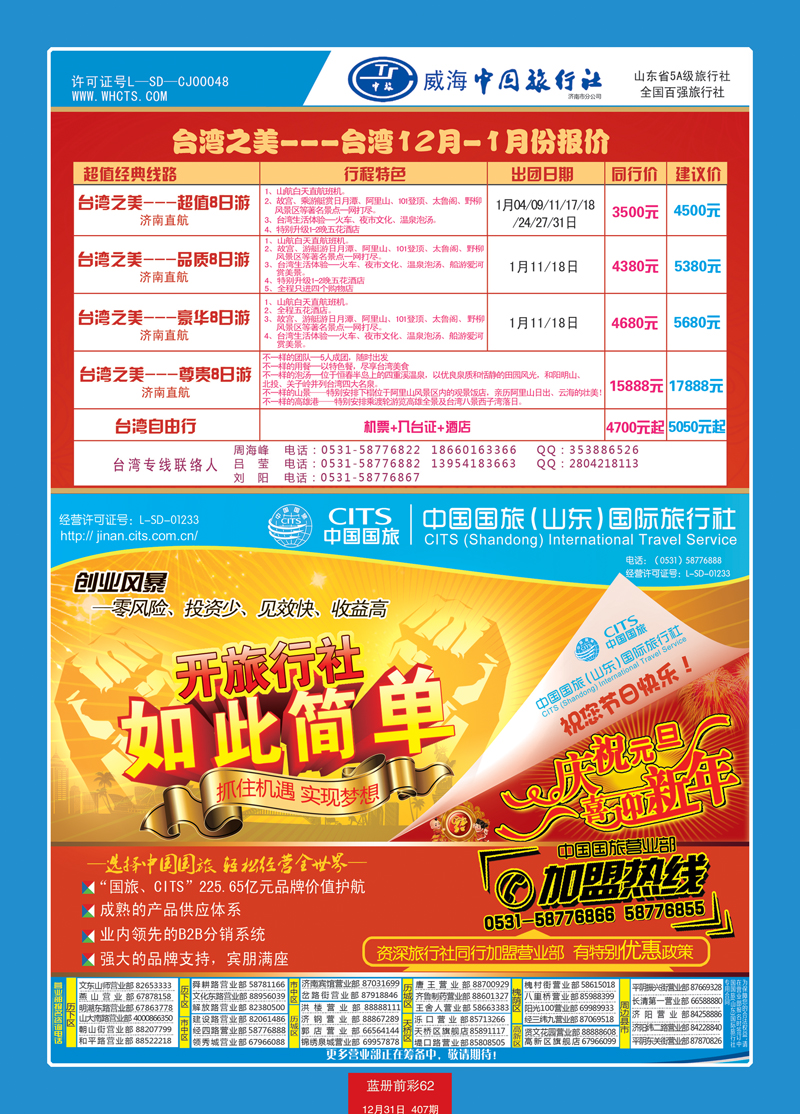 蓝册前彩62中国国旅（山东）国际旅行社有限公司1