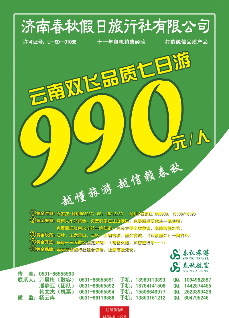 红册前彩8p春秋包机—云南专线
