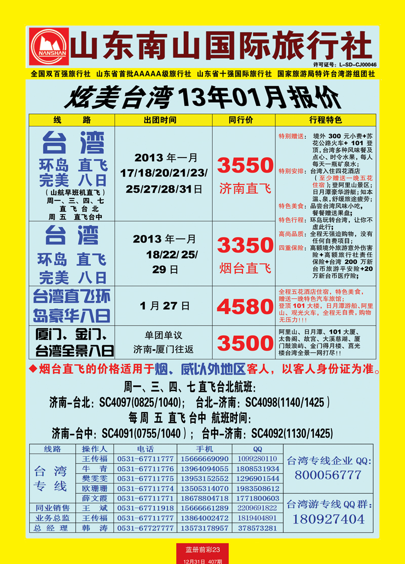 蓝册前彩23山东南山国际旅行社2