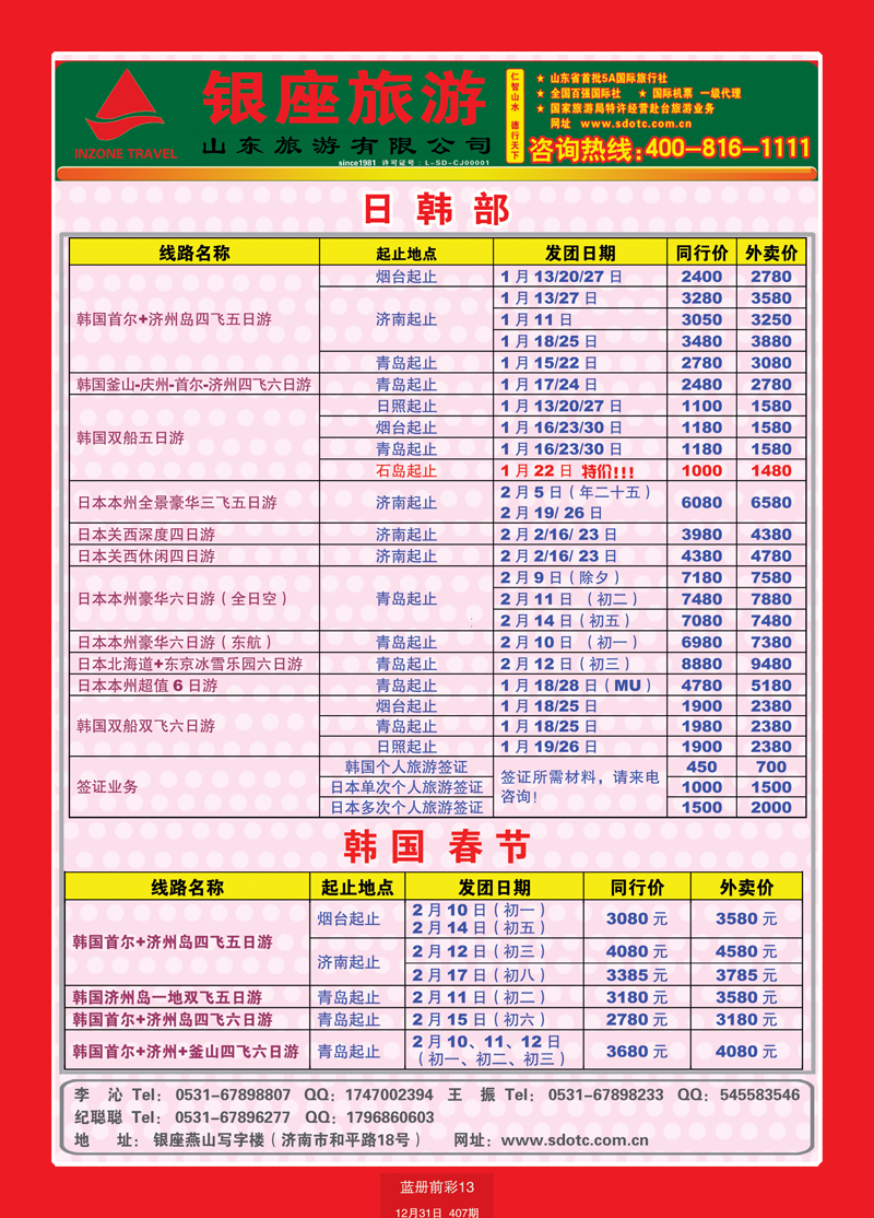 蓝册前彩13山东旅游—山东银座旅游集团22日韩