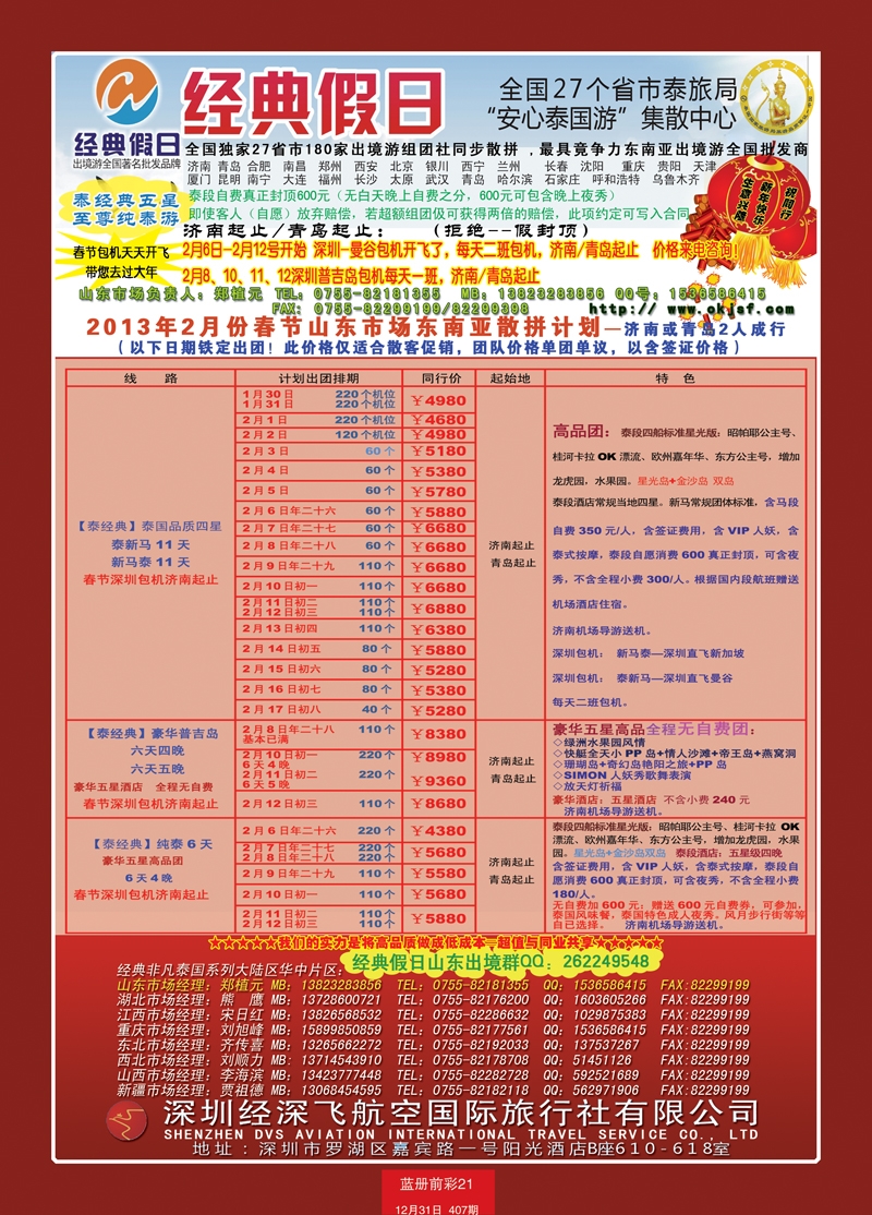 蓝册前彩21期济南版经典假日--东南亚全国集散中心