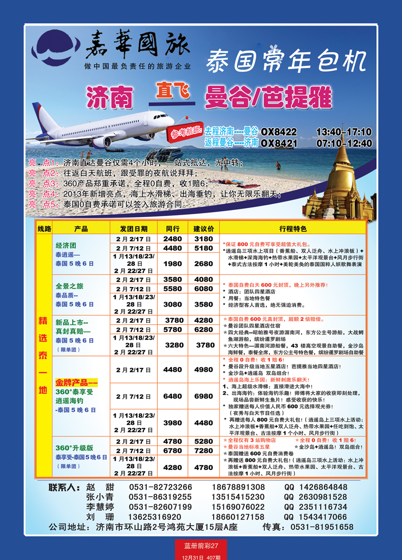 蓝册前彩27嘉华国旅---包机新