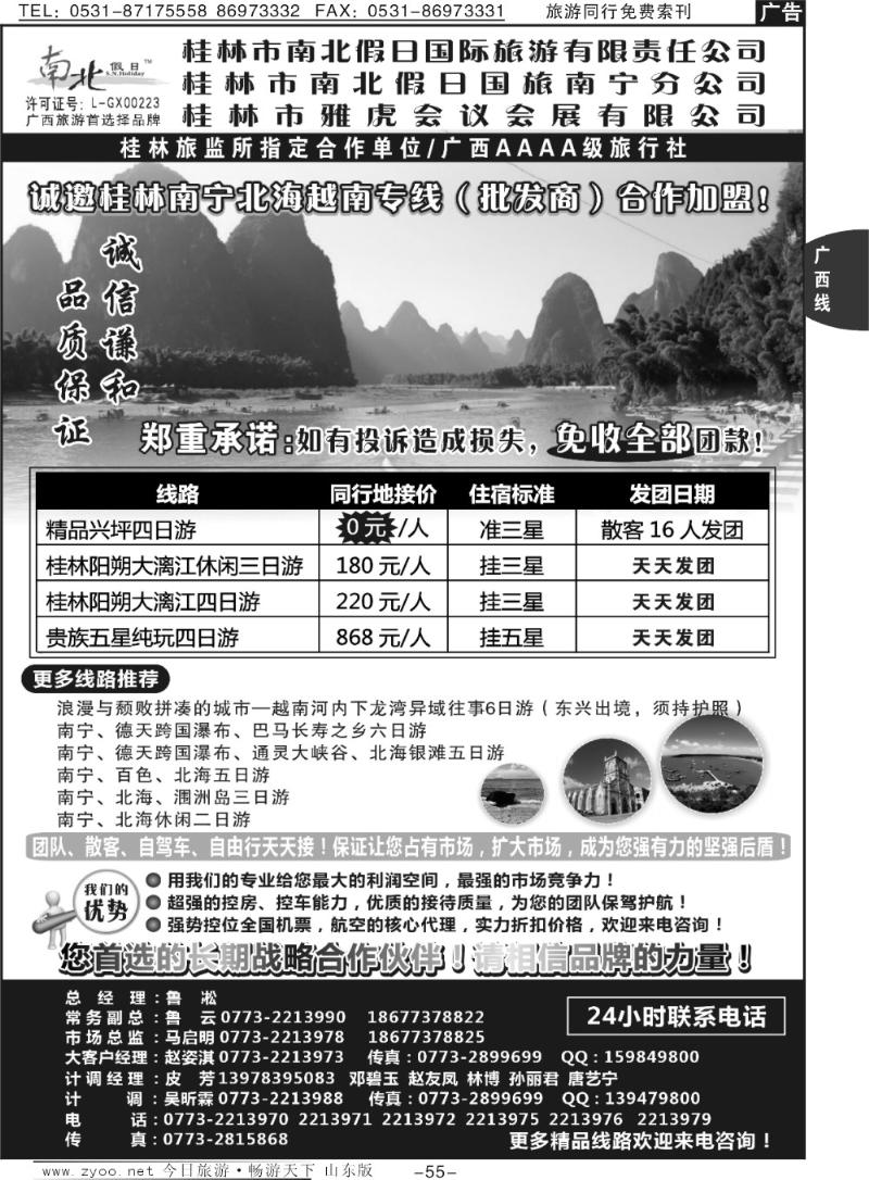 55p桂林市南北假日国际旅游有限公司