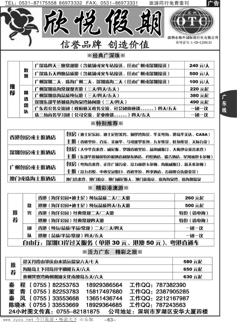 63p广深珠港澳地接—深圳海外欣悦假期