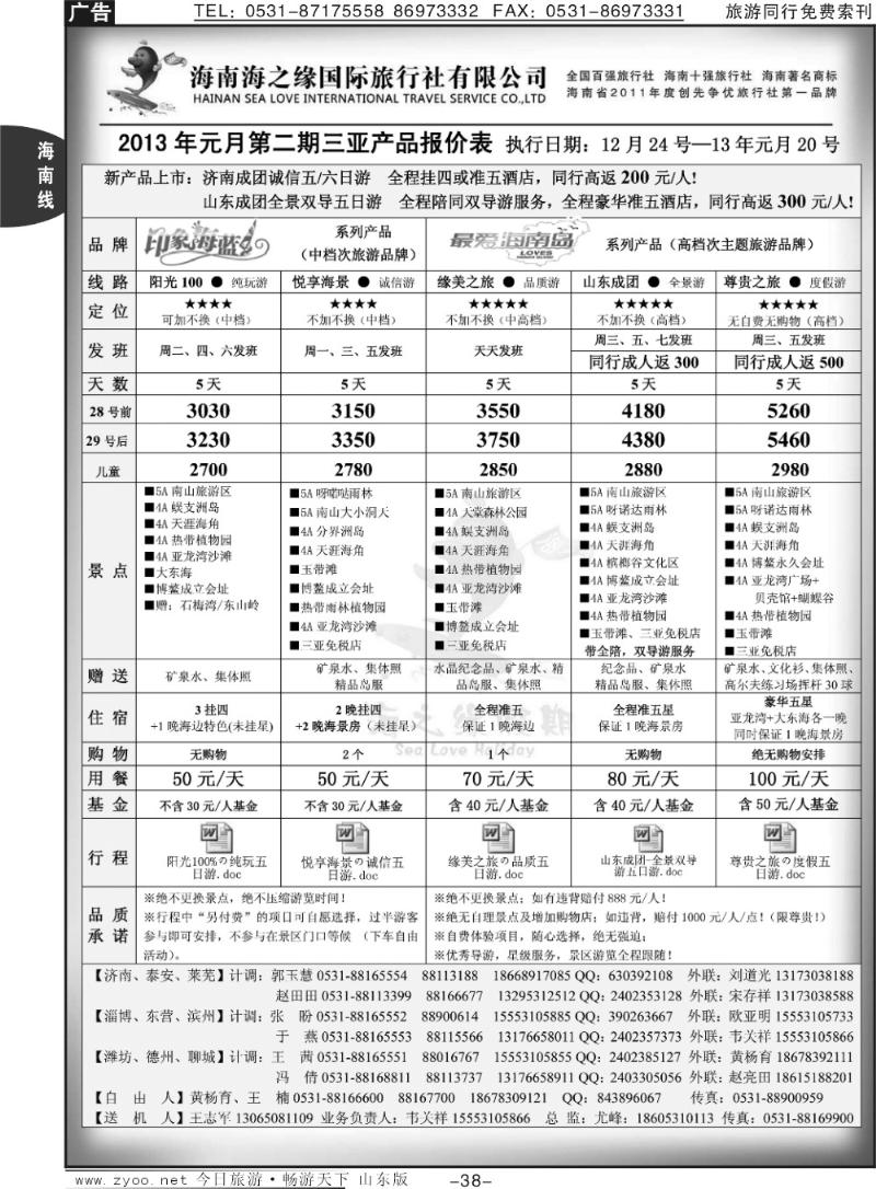 38p海之缘假期—海南专线