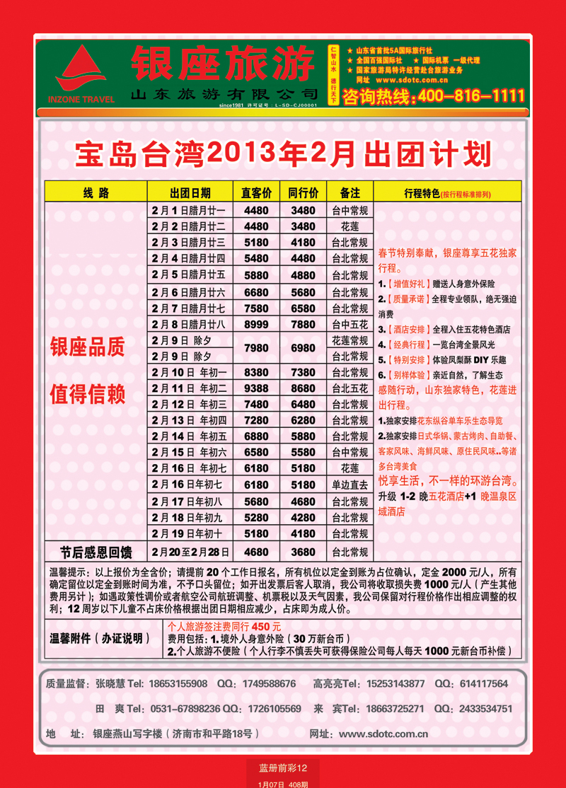 蓝册前彩12山东旅游—山东银座旅游集团11台湾