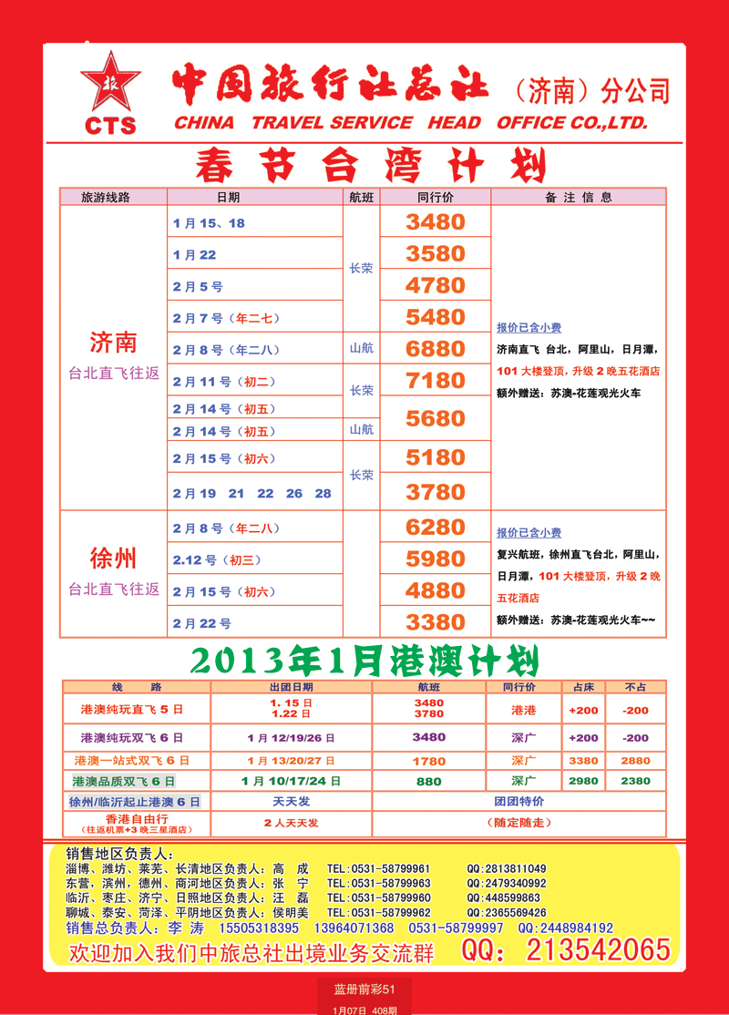 蓝册前彩51中国旅行社总社—济南分公司台湾1