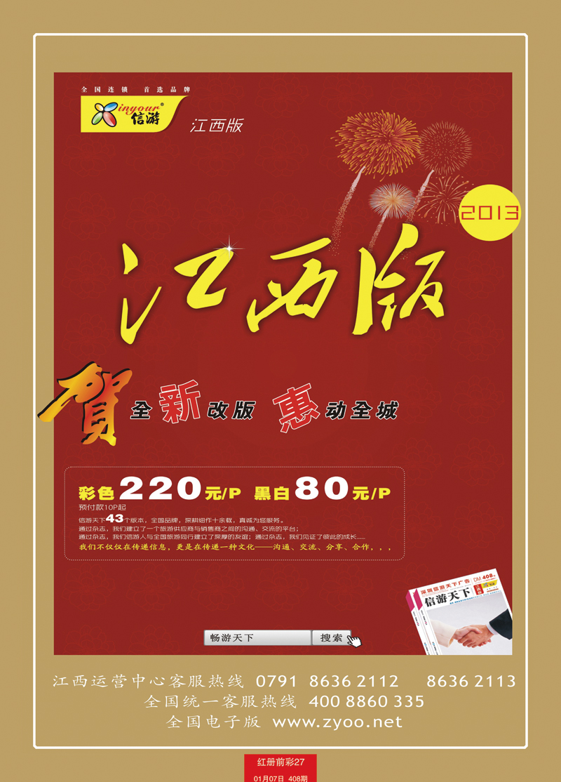 红册前彩27信游天下—江西版