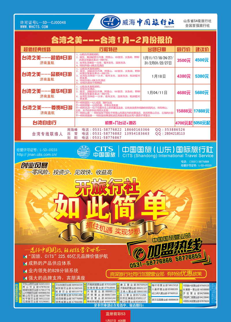蓝册前彩53中国国旅（山东）国际旅行社有限公司1