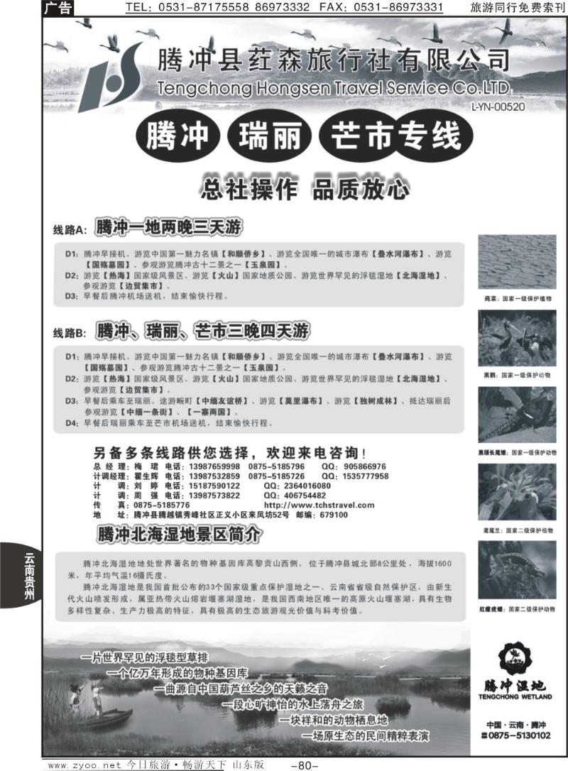 80p云南腾冲荭森旅行社-腾冲、瑞丽、芒市专线