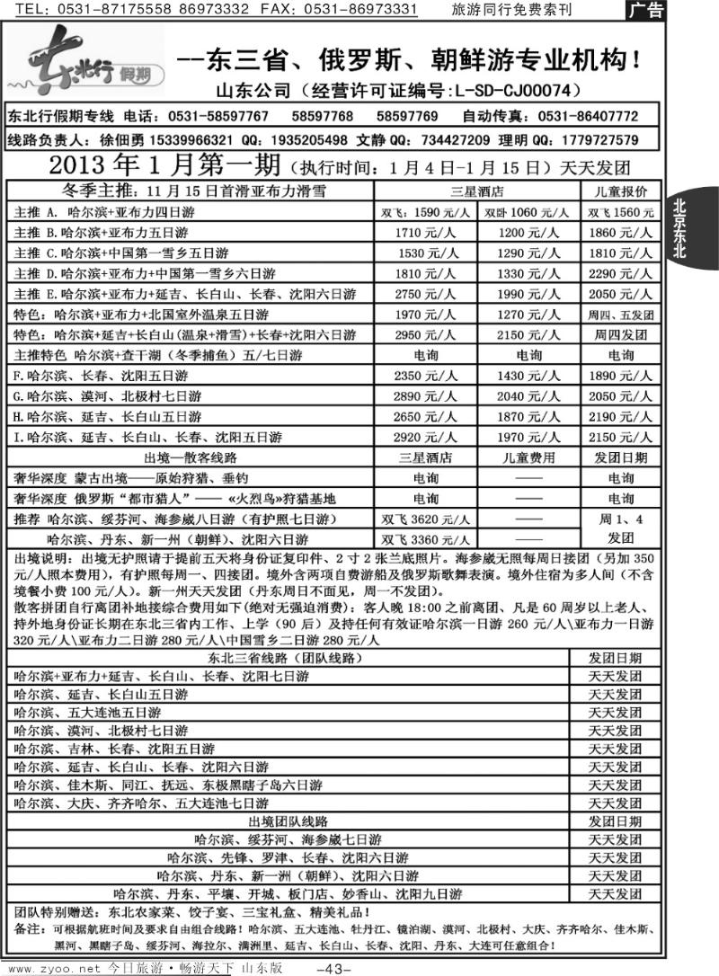 43p东北行假期