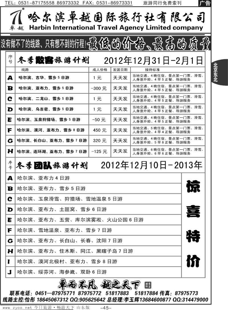 45p哈尔滨卓越旅行社