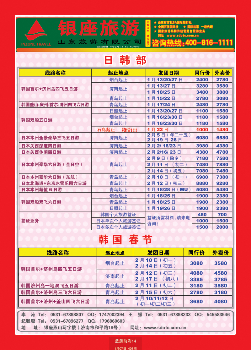 蓝册前彩14山东旅游—山东银座旅游集团22日韩