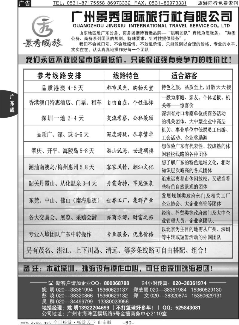 60p“港澳、广深珠公务商务团接待首选品牌”－广州景秀国旅(姚明)