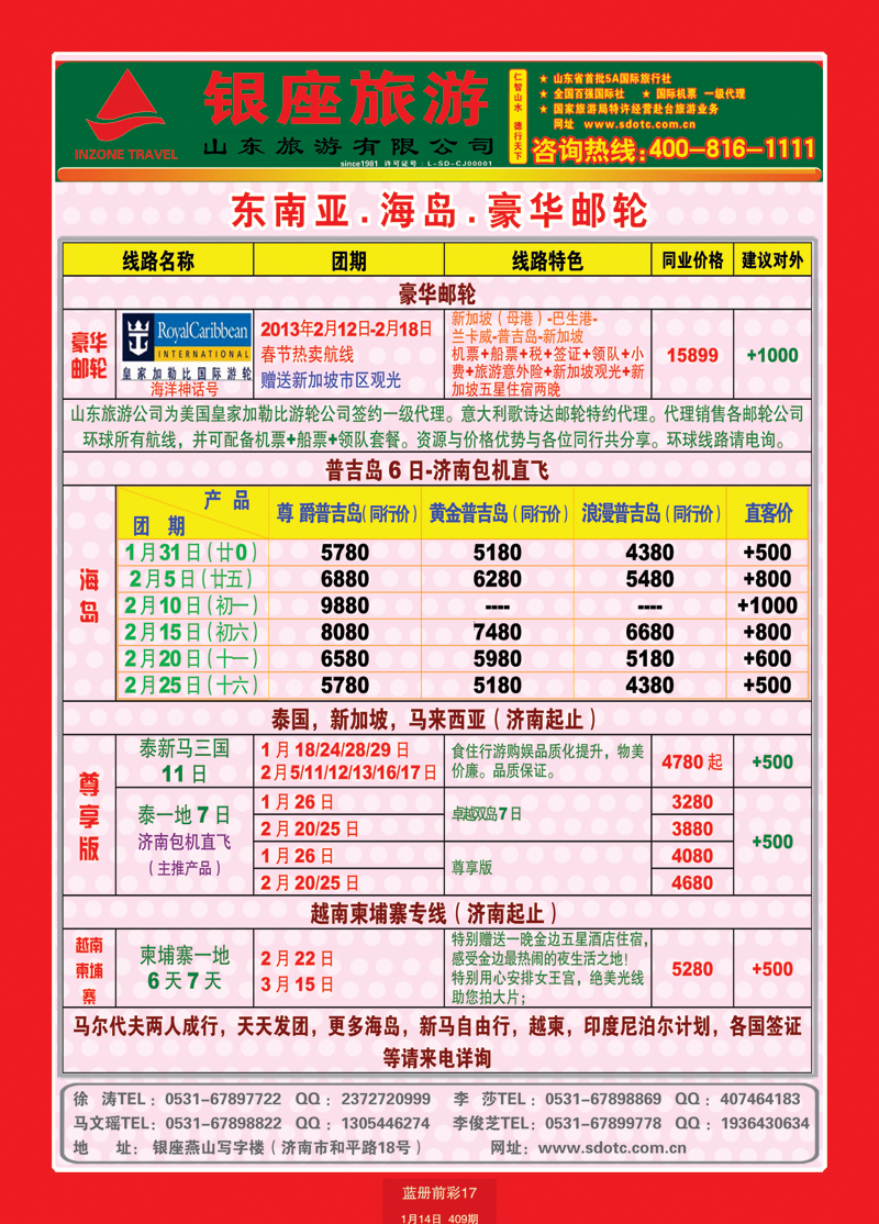 蓝册前彩17山东旅游—山东银座旅游集团44东南亚
