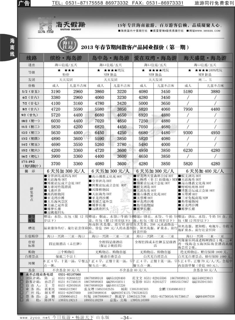 34p海天假期—春节海南专线
