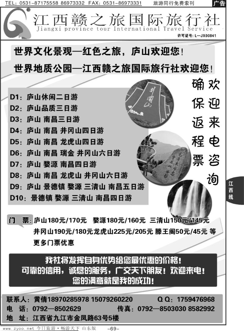 69p江西赣之旅国际旅行社