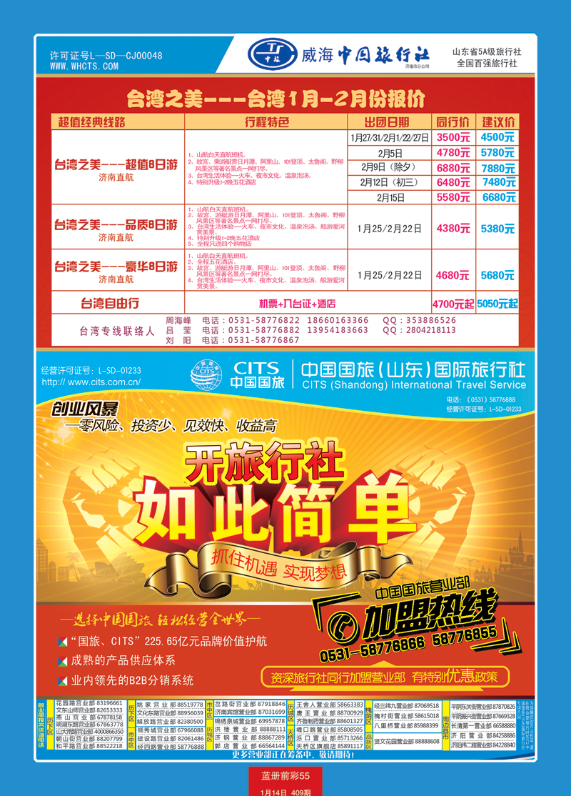 蓝册前彩55中国国旅（山东）国际旅行社有限公司1